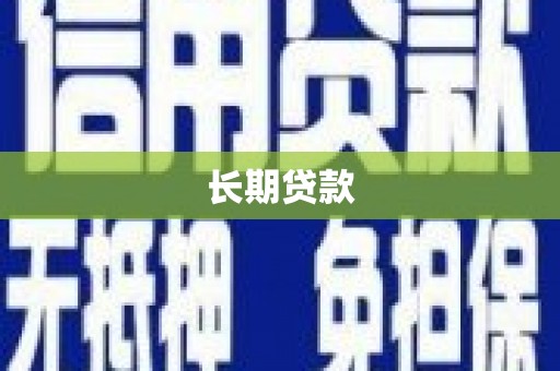 苍梧长期贷款