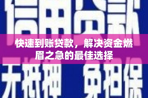 苍梧快速到账贷款，解决资金燃眉之急的最佳选择
