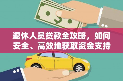 苍梧退休人员贷款全攻略，如何安全、高效地获取资金支持