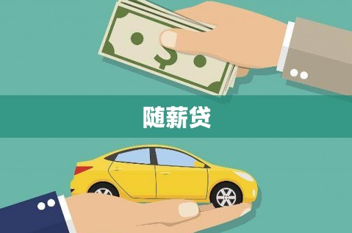 苍梧随薪贷