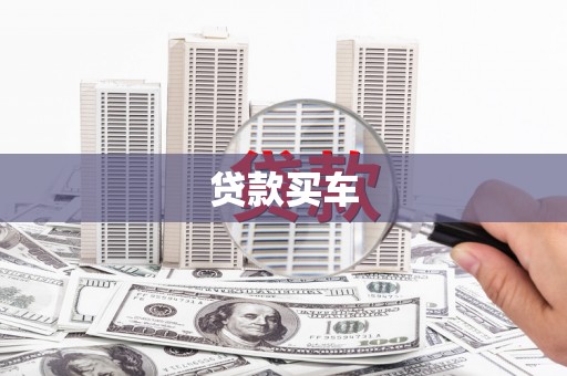 苍梧贷款买车
