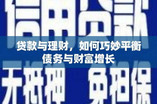 苍梧贷款与理财，如何巧妙平衡债务与财富增长