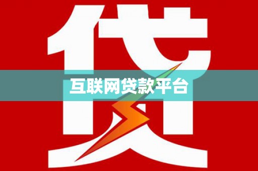 苍梧互联网贷款平台