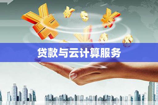 苍梧贷款与云计算服务