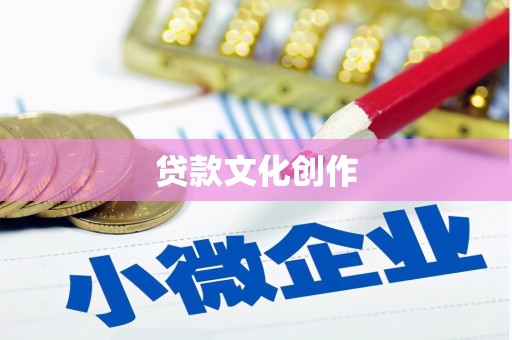 苍梧贷款文化创作