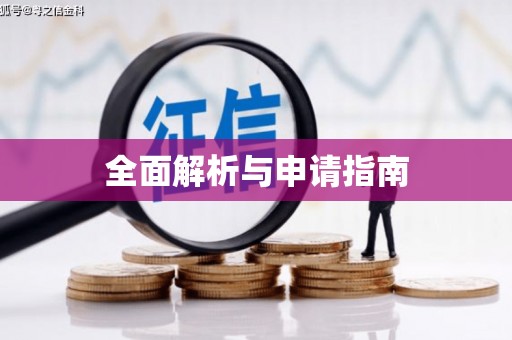 苍梧全面解析与申请指南