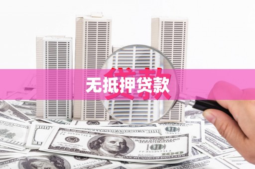 苍梧无抵押贷款