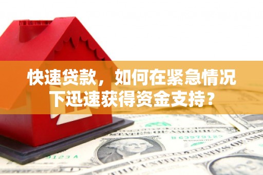 苍梧快速贷款，如何在紧急情况下迅速获得资金支持？