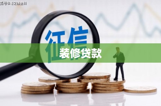 苍梧装修贷款
