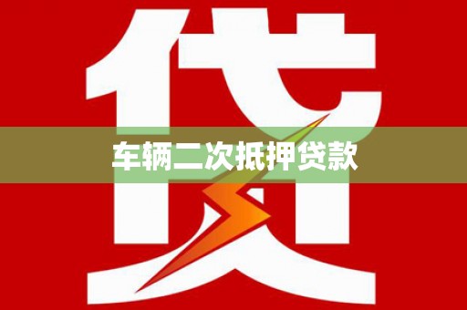 苍梧车辆二次抵押贷款