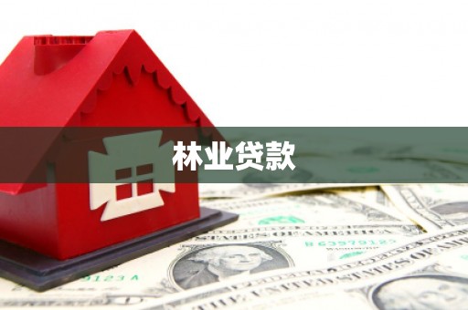 苍梧林业贷款