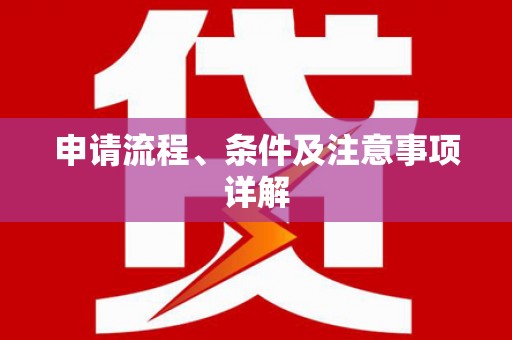 苍梧申请流程、条件及注意事项详解