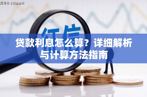 苍梧贷款利息怎么算？详细解析与计算方法指南