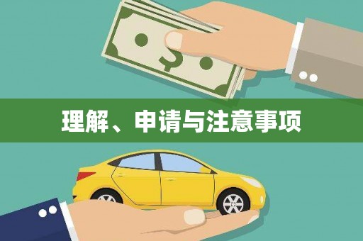 苍梧理解、申请与注意事项
