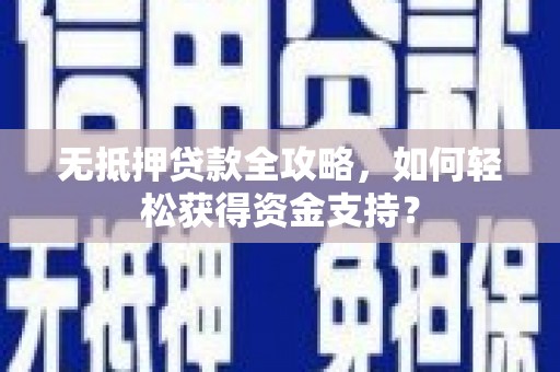苍梧无抵押贷款全攻略，如何轻松获得资金支持？