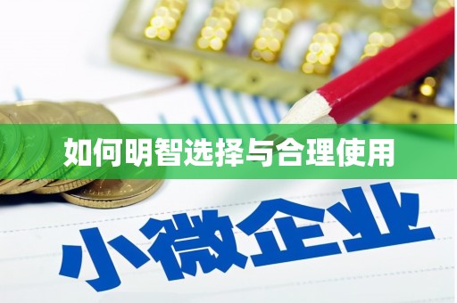 苍梧如何明智选择与合理使用