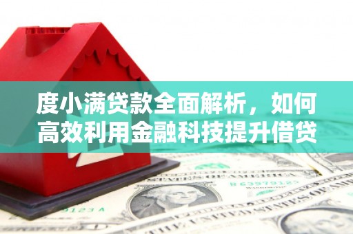 苍梧度小满贷款全面解析，如何高效利用金融科技提升借贷体验