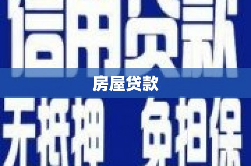 苍梧房屋贷款