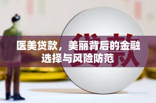 苍梧医美贷款，美丽背后的金融选择与风险防范