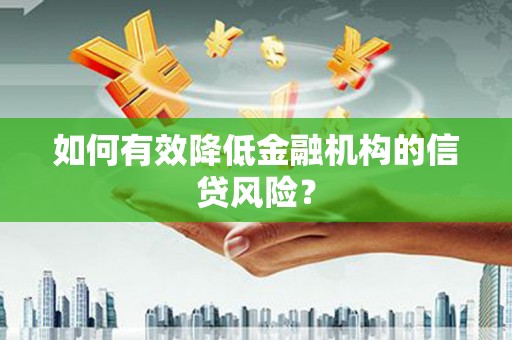 苍梧如何有效降低金融机构的信贷风险？