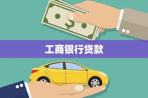 苍梧工商银行贷款