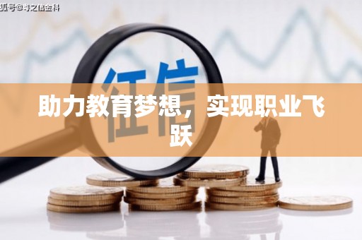 苍梧助力教育梦想，实现职业飞跃