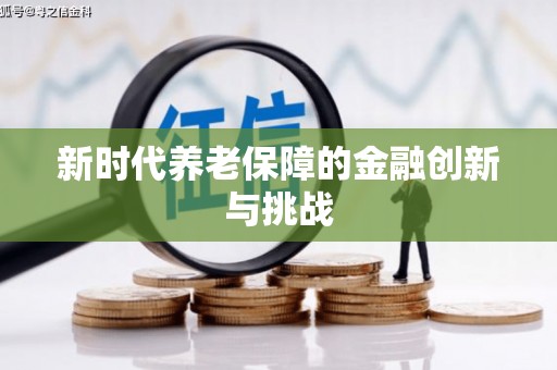 苍梧新时代养老保障的金融创新与挑战