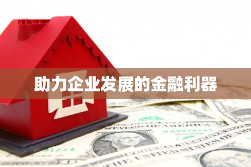 苍梧助力企业发展的金融利器