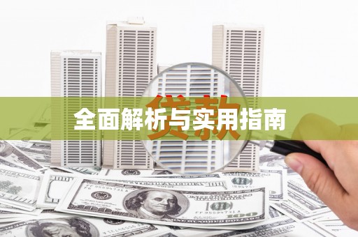 苍梧全面解析与实用指南