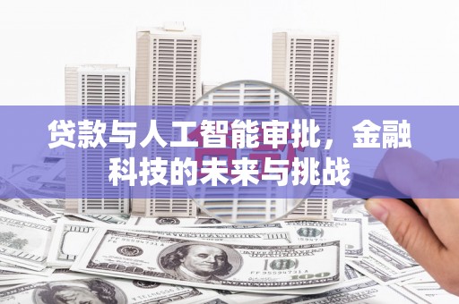 苍梧贷款与人工智能审批，金融科技的未来与挑战