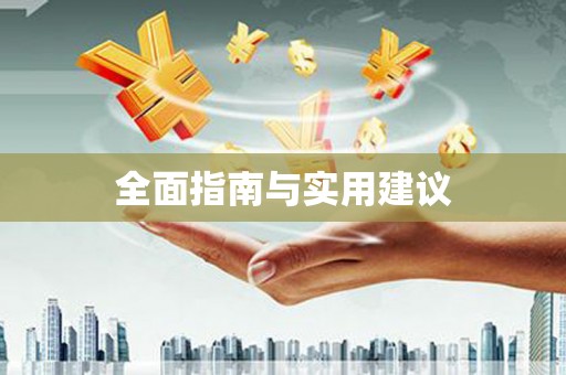 苍梧全面指南与实用建议