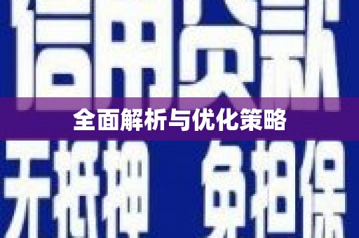 苍梧全面解析与优化策略