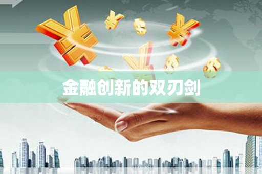 苍梧金融创新的双刃剑