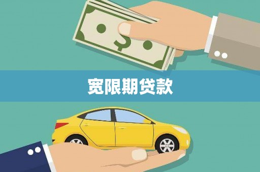 苍梧宽限期贷款