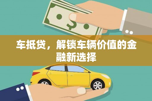 苍梧车抵贷，解锁车辆价值的金融新选择