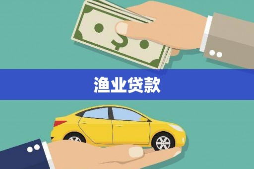 苍梧渔业贷款
