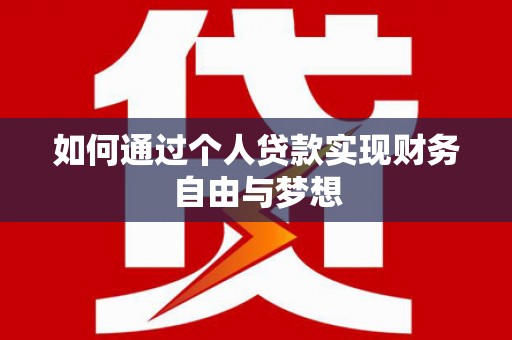 苍梧如何通过个人贷款实现财务自由与梦想