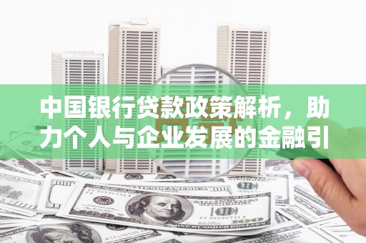 苍梧中国银行贷款政策解析，助力个人与企业发展的金融引擎