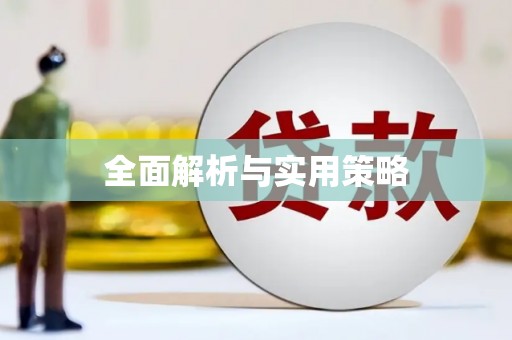 苍梧全面解析与实用策略