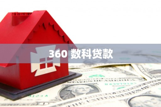 苍梧360 数科贷款