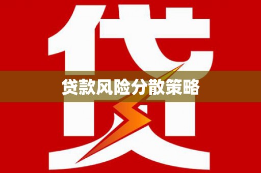 苍梧贷款风险分散策略