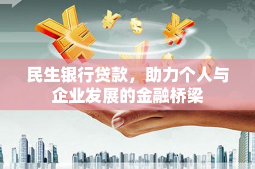 苍梧民生银行贷款，助力个人与企业发展的金融桥梁