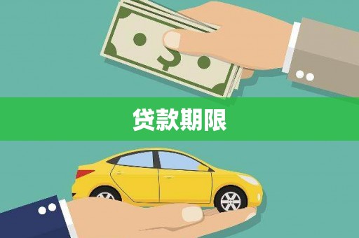苍梧贷款期限