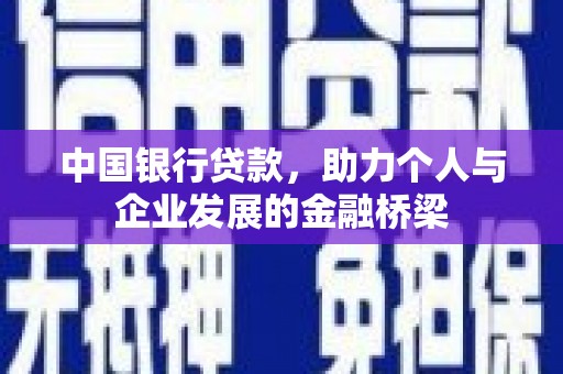 苍梧中国银行贷款，助力个人与企业发展的金融桥梁