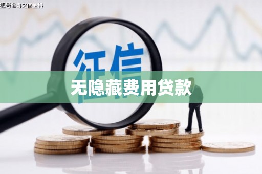 苍梧无隐藏费用贷款