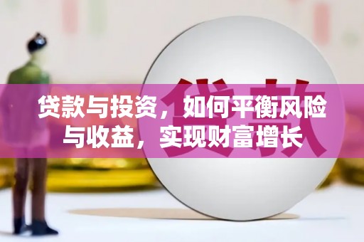 苍梧贷款与投资，如何平衡风险与收益，实现财富增长