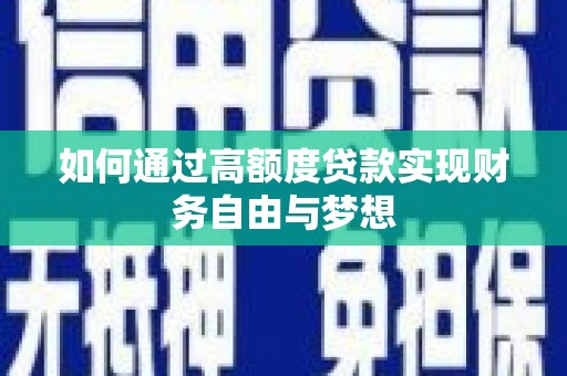 苍梧如何通过高额度贷款实现财务自由与梦想