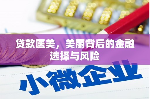 苍梧贷款医美，美丽背后的金融选择与风险