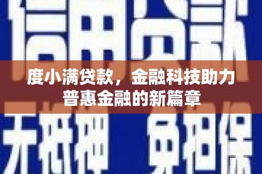苍梧度小满贷款，金融科技助力普惠金融的新篇章
