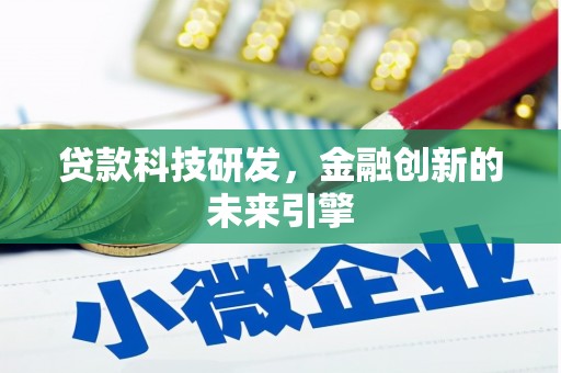 苍梧贷款科技研发，金融创新的未来引擎